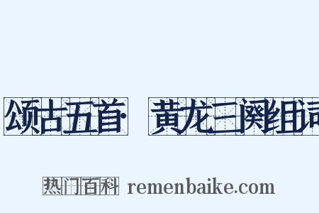 颂古五首·黄龙三阕组词是什么意思的图片